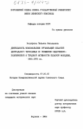 Волобуева, Татьяна Николаевна. Деятельность комсомольских организаций областей Центрального Черноземья по повышению общественно-политической и трудовой активности сельской молодежи. 1966-1975 гг.: дис. кандидат исторических наук: 07.00.01 - История Коммунистической партии Советского Союза. Воронеж. 1984. 211 с.
