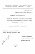 Колмогоров, Владимир Николаевич. Деятельность КПСС и МНРП по формированию и укреплению советско-монгольского военно-политического сотрудничества в 1921-1945 гг.: дис. кандидат исторических наук: 07.00.01 - История Коммунистической партии Советского Союза. Ленинград. 1984. 217 с.