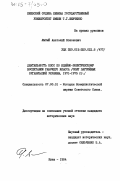Лысый, Анатолий Кононович. Деятельность КПСС по идейно-политическому воспитанию рабочего класса (опыт партийных организаций Украины, 1971-1975 гг.): дис. кандидат исторических наук: 07.00.01 - История Коммунистической партии Советского Союза. Киев. 1984. 207 с.