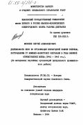 Моисеев, Сергей Александрович. Деятельность КПСС по организации всенародной помощи районам, пострадавшим от немецко-фашистской оккупации в годы Великой Отечественной войны (1941-1945 гг.) (на материалах партийных организаций Центрального промышленного района): дис. кандидат исторических наук: 07.00.01 - История Коммунистической партии Советского Союза. Иваново. 1984. 241 с.