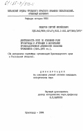 Федоров, Сергей Михайлович. Деятельность КПСС по усилению роли пропаганды и агитации в воспитании производственной активности сельских тружеников (1966-1975 гг.) (На материалах партийных организаций Краснодарского края и Ростовской области): дис. : 00.00.00 - Другие cпециальности. Краснодар. 1984. 194 с.