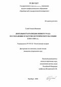 Тугай, Татьяна Ивановна. Деятельность краеведов Южного Урала по сохранению культурно-исторического наследия в 1914-1930-е гг.: дис. кандидат исторических наук: 07.00.02 - Отечественная история. Оренбург. 2006. 250 с.