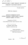 Китаев, Иван Никифорович. Деятельность Куйбышевской областной партийной организации по развитию трудовой и социальной активности трудящихся (1971-1980 гг.): дис. кандидат исторических наук: 07.00.01 - История Коммунистической партии Советского Союза. Куйбышев. 1984. 218 с.