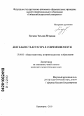 Бугаева, Татьяна Петровна. Деятельность куратора в современном вузе: дис. кандидат педагогических наук: 13.00.01 - Общая педагогика, история педагогики и образования. Красноярск. 2010. 264 с.
