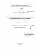 Красносельских, Андрей Геннадьевич. Деятельность Ленинградского городского Совета депутатов трудящихся по восстановлению и развитию городского хозяйства в середине 40 - начале 50-х годов XX века: дис. кандидат исторических наук: 07.00.02 - Отечественная история. Санкт-Петербург. 2009. 174 с.