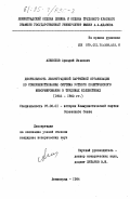 Алексеев, Аркадий Иванович. Деятельность Ленинградской партийной организации по совершенствованию системы устного политического информирования в трудовых коллективах (1966-1980 гг.): дис. кандидат исторических наук: 07.00.01 - История Коммунистической партии Советского Союза. Ленинград. 1984. 218 с.
