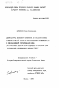 Барбонина, Нина Николаевна. Деятельность Ленинского комсомола по оказанию помощи Коммунистической партии в восстановлении промышленности в период Великой Отечественной войны (на материале деятельности партийных и комсомольских организаций освобожденных районов РСФСР): дис. кандидат исторических наук: 07.00.01 - История Коммунистической партии Советского Союза. Москва. 1984. 219 с.