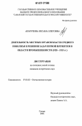 Акмурзина, Оксана Олеговна. Деятельность местных органов власти Среднего Поволжья в решении задач первой пятилетки в области промышленности: 1928-1933 гг.: дис. кандидат исторических наук: 07.00.02 - Отечественная история. Самара. 2006. 171 с.