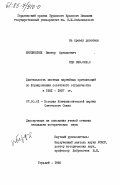 Бердинских, Виктор Аркадьевич. Деятельность местных партийных организаций по формированию советского студенчества в 1921-1927 гг.: дис. кандидат исторических наук: 07.00.01 - История Коммунистической партии Советского Союза. Горький. 1985. 233 с.