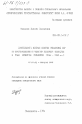 Кузьмина, Людмила Леонидовна. Деятельность местных Советов Украинской ССР по восстановлению и развитию сельского хозяйства в годы четвертой пятилетки (1946-1950 гг.): дис. кандидат исторических наук: 00.00.00 - Другие cпециальности. Симферополь. 1984. 220 с.