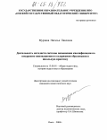 Мурзина, Наталья Павловна. Деятельность методиста системы повышения квалификации по внедрению инновационного содержания образования в школьную практику: дис. кандидат педагогических наук: 13.00.01 - Общая педагогика, история педагогики и образования. Омск. 2004. 221 с.