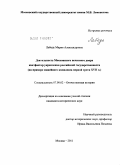 Лебедь, Мария Александровна. Деятельность Московского печатного двора как фактор укрепления российской государственности: на примере минейного комплекса первой трети XVII в.: дис. кандидат исторических наук: 07.00.02 - Отечественная история. Москва. 2011. 275 с.