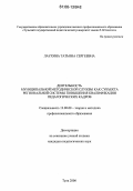 Лаухина, Татьяна Сергеевна. Деятельность муниципальной методической службы как субъекта региональной системы повышения квалификации педагогических кадров: дис. кандидат педагогических наук: 13.00.08 - Теория и методика профессионального образования. Тула. 2006. 184 с.