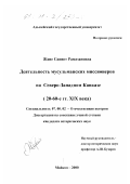 Жане Саниет Рамазановна. Деятельность мусульманских миссионеров на Северо-Западном Кавказе, 20-60-е гг. XIX века: дис. кандидат исторических наук: 07.00.02 - Отечественная история. Майкоп. 2000. 231 с.