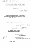 Матвеева, Маргарита Александровна. Деятельность Наркомпроса РСФСР по руководству подготовкой педагогических кадров в педвузах РСФСР (1917-1931 гг.): дис. кандидат педагогических наук: 13.00.01 - Общая педагогика, история педагогики и образования. Москва. 1984. 185 с.