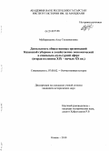 Мубаракшина, Алсу Гилемхановна. Деятельность общественных организаций Казанской губернии в хозяйственно-экономической и социально-культурной сфере: вторая половина XIX - начало XX вв.: дис. кандидат исторических наук: 07.00.02 - Отечественная история. Казань. 2010. 282 с.