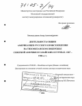 Хисамутдинов, Амир Александрович. Деятельность общин американцев русского происхождения на Тихоокеанском побережье Северной Америки и Гавайских островах. 1867-1980-е гг.: дис. доктор исторических наук: 07.00.03 - Всеобщая история (соответствующего периода). Москва. 2004. 459 с.