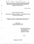 Оленюк, Николай Романович. Деятельность органов дознания в таможенной службе Российской Федерации: дис. кандидат юридических наук: 12.00.09 - Уголовный процесс, криминалистика и судебная экспертиза; оперативно-розыскная деятельность. Владивосток. 2002. 184 с.