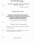 Мухамедов, Рашит Алимович. Деятельность органов государственного планирования в губерниях Среднего Поволжья в период становления и упрочения Нэповской экономики (1923-1928 гг.): На материалах Ульяновской губернии: дис. кандидат исторических наук: 07.00.02 - Отечественная история. Ульяновск. 2004. 202 с.