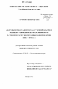 Таранова, Ирина Сергеевна. Деятельность органов государственной власти и военного управления по нравственному и патриотическому воспитанию офицеров армии: 1860-е - 1870-е гг.: дис. кандидат исторических наук: 07.00.02 - Отечественная история. Самара. 2012. 260 с.
