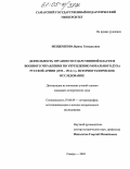 Мещерякова, Ирина Геннадьевна. Деятельность органов государственной власти и военного управления по укреплению морального духа русской армии (1870-1914 гг.). Историографическое исследование: дис. кандидат исторических наук: 07.00.09 - Историография, источниковедение и методы исторического исследования. Самара. 2004. 233 с.