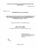 Чернышова, Ольга Олеговна. Деятельность органов государственной власти по реализации идеологической политики на Ставрополье: 1946-1953 гг.: дис. кандидат исторических наук: 07.00.02 - Отечественная история. Ставрополь. 2008. 231 с.