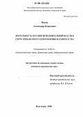 Вакка, Александр Борисович. Деятельность органов исполнительной власти в сфере финансового оздоровления и банкротства: дис. кандидат юридических наук: 12.00.14 - Административное право, финансовое право, информационное право. Волгоград. 2006. 175 с.
