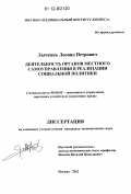 Лычкань, Леонид Петрович. Деятельность органов местного самоуправления в реализации социальной политики: дис. кандидат экономических наук: 08.00.05 - Экономика и управление народным хозяйством: теория управления экономическими системами; макроэкономика; экономика, организация и управление предприятиями, отраслями, комплексами; управление инновациями; региональная экономика; логистика; экономика труда. Москва. 2012. 170 с.