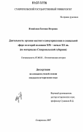 Измайлова, Евгения Игоревна. Деятельность органов местного самоуправления в социальной сфере во второй половине XIX - начале XX вв.: на материалах Ставропольской губернии: дис. кандидат исторических наук: 07.00.02 - Отечественная история. Ставрополь. 2007. 274 с.