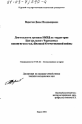 Верютин, Денис Владимирович. Деятельность органов НКВД на территории Центрального Черноземья накануне и в годы Великой Отечественной войны: дис. кандидат исторических наук: 07.00.02 - Отечественная история. Курск. 2002. 147 с.