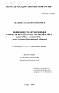 Ирлицин, Владимир Иванович. Деятельность органов НКВД в годы Великой Отечественной войны, июнь 1941 - ноябрь 1942 гг.: На материалах Калининской области: дис. кандидат исторических наук: 07.00.02 - Отечественная история. Тверь. 1998. 220 с.