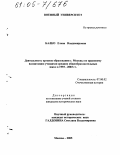 Балко, Елена Владимировна. Деятельность органов образования г. Москвы по правовому воспитанию учащихся средних общеобразовательных школ в 1993-2003 гг.: дис. кандидат исторических наук: 07.00.02 - Отечественная история. Москва. 2005. 192 с.