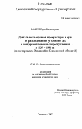 Макеев, Борис Владимирович. Деятельность органов прокуратуры и суда по расследованию уголовных дел о контрреволюционных преступлениях в 1937-1938 гг.: по материалам Западной и Смоленской областей: дис. кандидат исторических наук: 07.00.02 - Отечественная история. Смоленск. 2007. 226 с.