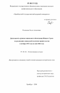 Рослякова, Ольга Алексеевна. Деятельность органов социального обеспечения Южного Урала по реализации социальной политики правительства с октября 1917 года по май 1941 года: дис. кандидат исторических наук: 07.00.02 - Отечественная история. Оренбург. 2006. 190 с.