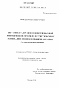 Мальцев, Руслан Викторович. Деятельность органов советской военной периодической печати по патриотическому воспитанию военнослужащих в 1967-1991 гг.: историческое исследование: дис. кандидат исторических наук: 07.00.02 - Отечественная история. Москва. 2012. 203 с.