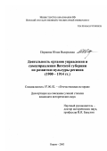 Першина, Юлия Валерьевна. Деятельность органов управления и самоуправления Вятской губернии по развитию культуры региона, 1900-1914 гг.: дис. кандидат исторических наук: 07.00.02 - Отечественная история. Киров. 2003. 281 с.