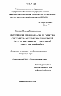 Сакович, Наталья Владимировна. Деятельность органов власти по развитию системы здравоохранения Горьковской области накануне и в годы Великой Отечественной войны: дис. кандидат исторических наук: 07.00.02 - Отечественная история. Нижний Новгород. 2006. 181 с.