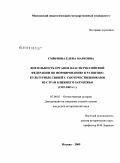 Смирнова, Елена Марковна. Деятельность органов власти Российской Федерации по формированию и развитию культурных связей с соотечественниками из стран ближнего зарубежья: 1992-2003 гг.: дис. кандидат исторических наук: 07.00.02 - Отечественная история. Москва. 2009. 182 с.