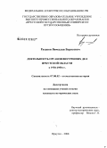 Русаков, Вячеслав Борисович. Деятельность органов внутренних дел Иркутской области в 1930-1950 гг.: дис. кандидат исторических наук: 07.00.02 - Отечественная история. Иркутск. 2008. 199 с.