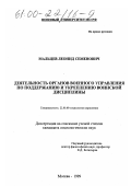 Мальцев, Леонид Семенович. Деятельность органов военного управления по поддержанию и укреплению воинской дисциплины: дис. кандидат социологических наук: 22.00.08 - Социология управления. Москва. 1999. 218 с.