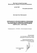 Нестеров, Олег Викторович. Деятельность органов военного управления по строительству воинских формирований Красной Армии в Петроградском военном округе: 1918-1920 годы: дис. кандидат исторических наук: 07.00.02 - Отечественная история. Санкт-Петербург. 2006. 181 с.