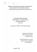 Клычников, Юрий Юрьевич. Деятельность А. П. Ермолова на Северном Кавказе, 1816-1827: дис. кандидат исторических наук: 07.00.02 - Отечественная история. Армавир. 1998. 265 с.