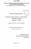 Куцеволов, Андрей Анатольевич. Деятельность партии социалистов-революционеров в Воронежской губернии: конец XIX в. - 1918 г.: дис. кандидат исторических наук: 07.00.02 - Отечественная история. Воронеж. 2007. 226 с.