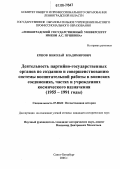 Ершов, Николай Владимирович. Деятельность партийно-государственных органов по созданию и совершенствованию системы воспитательной работы в воинских соединениях, частях и учреждениях космического назначения: 1955-1991 годы: дис. кандидат исторических наук: 07.00.02 - Отечественная история. Санкт-Петербург. 2006. 237 с.
