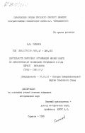 Силинов, П.М.. Деятельность партийных организаций Нижней Волги по атеистическому воспитанию трудящихся в годы первой пятилетки (1928-1932 гг.): дис. кандидат исторических наук: 07.00.01 - История Коммунистической партии Советского Союза. Саратов. 1985. 194 с.