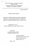 Дрюченко, Анатолий Павлович. Деятельность партийных организаций областей Центрального Черноземья по профессиональной подготовке и идейно-политическому воспитанию учительских кадров. (1966-1970 годы): дис. кандидат исторических наук: 07.00.01 - История Коммунистической партии Советского Союза. Воронеж. 1984. 219 с.