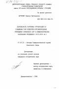 Ватченко, Лариса Григорьевна. Деятельность партийных организаций по повышению роли культурно-просветительных учреждений Украинской ССР в коммунистическом воспитании трудящихся (1971-1975 гг.): дис. кандидат исторических наук: 07.00.01 - История Коммунистической партии Советского Союза. Днепропетровск. 1984. 234 с.
