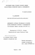 Никаноров, В.А.. Деятельность партийных организаций по развитию научно-технического прогресса в промышленности (на материалах Нижнего Поволжья 1971-1975 гг.): дис. кандидат исторических наук: 07.00.01 - История Коммунистической партии Советского Союза. Саратов. 1984. 228 с.