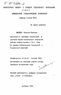 Имайкин, Николай Иванович. Деятельность партийных организаций по развитию научно-технического творчества рабочих машиностроения в 70-е годы (на примере Куйбышевской, Пензенской и Ульяновской областей): дис. кандидат исторических наук: 07.00.01 - История Коммунистической партии Советского Союза. Куйбышев. 1984. 203 с.