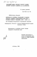 Сурков, Виктор Иванович. Деятельность партийных организаций по развитию сельского хозяйства Нечерноземной зоны РСФСР в условиях развитого социализма (1971-1980 гг.) (на материалах Костромской и Ярославской областей): дис. кандидат исторических наук: 07.00.01 - История Коммунистической партии Советского Союза. Москва. 1984. 192 с.
